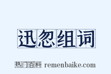 迅忽组词是什么意思的图片